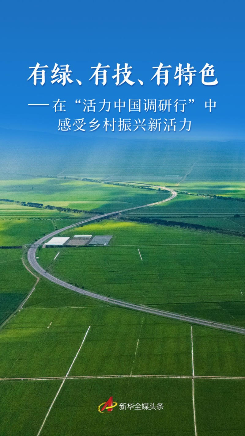 有绿、有技、有特色――在“活力中国调研行”中感受乡村振兴新活力