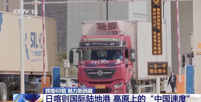 辉煌60载 魅力新西藏丨高原上的“中国速度” 日喀则国际陆地港推动西藏外贸升级
