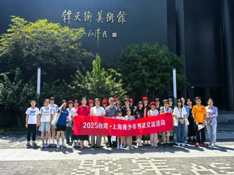 沪台青少年书法交流活动在上海韩天衡美术馆举行