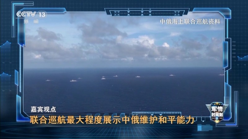军情时间到丨中俄“海上联合-2025”演习新舰实战 两国携手共护西太安全