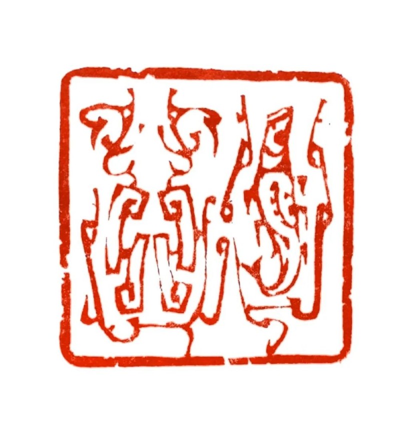 求索――韩天衡的艺术追求与探索之路