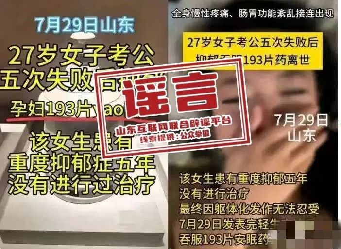 信息不实！山东辟谣“27岁女子因考公失败致抑郁轻生”