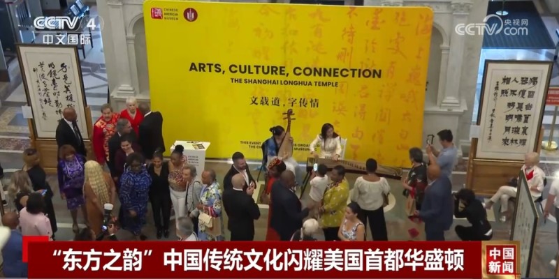 “东方之韵”：中国传统文化闪耀美国首都华盛顿