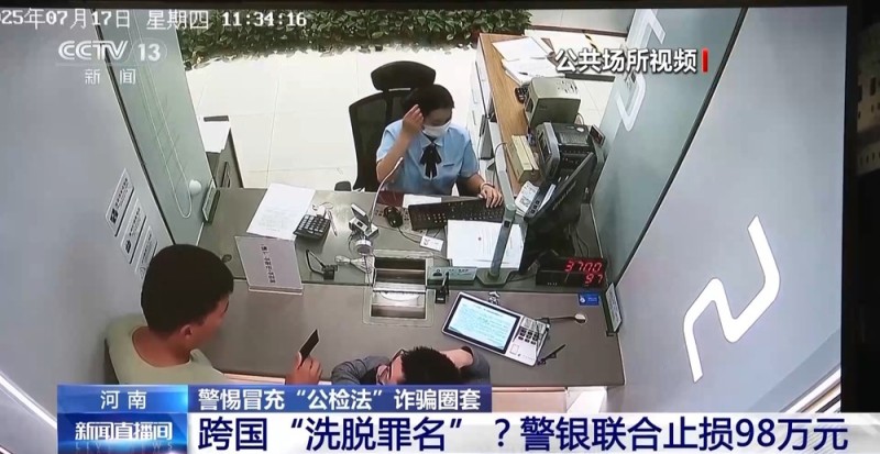缴纳98万元洗脱罪名？小心是骗子的“跨国诈骗”