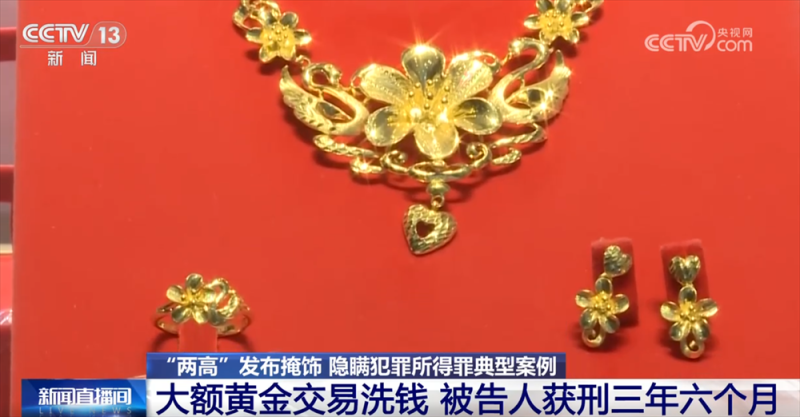 “两高”发布司法解释进一步严密我国反洗钱刑事法网 来看典型案例→