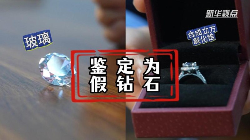 新华视点丨99克拉进口钻石只要22元?――部分电商平台假钻石泛滥现象调查
