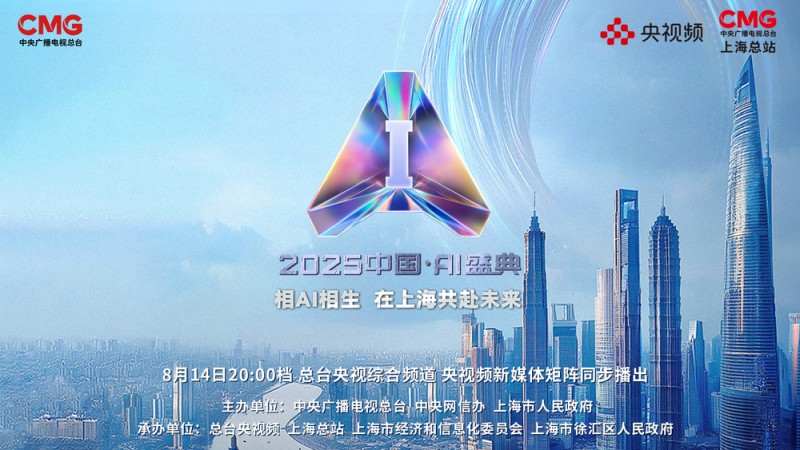 AI联手“放大招”！总台《2025中国・AI盛典》黑科技抢先看