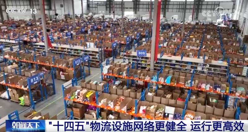 “物畅其流”！透过亮眼数据看“十四五”期间我国现代物流发展重要成就