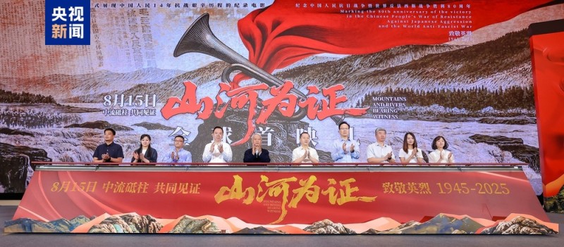 8月15日上映！纪录电影《山河为证》举行全球首映礼