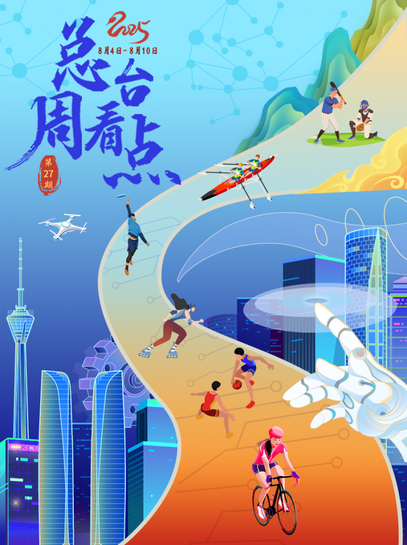 总台周看点丨能量满满，动起来！
