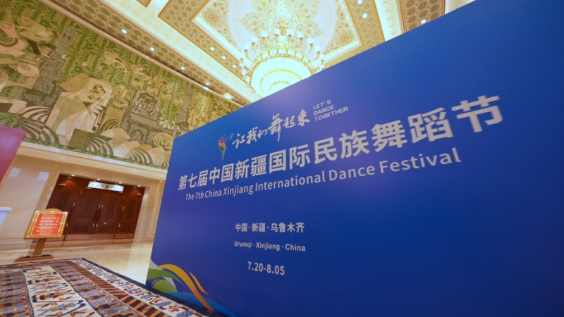 天山南北舞起来――第七届中国新疆国际民族舞蹈节舞动文化交融乐章