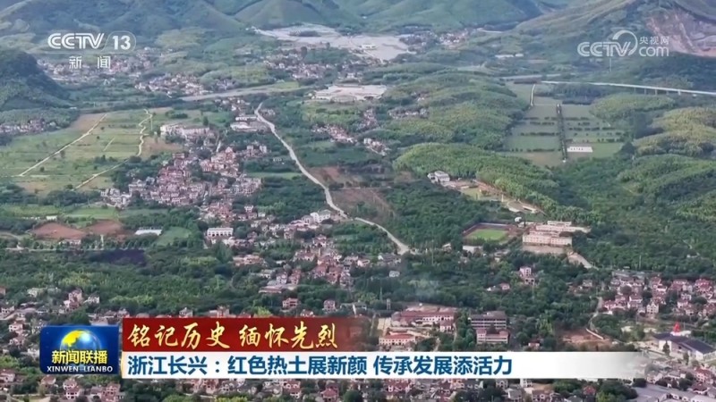 【铭记历史 缅怀先烈】浙江长兴：红色热土展新颜 传承发展添活力
