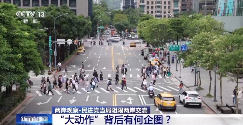 两岸观察丨民进党当局阻限两岸交流 “大动作”背后有何企图？