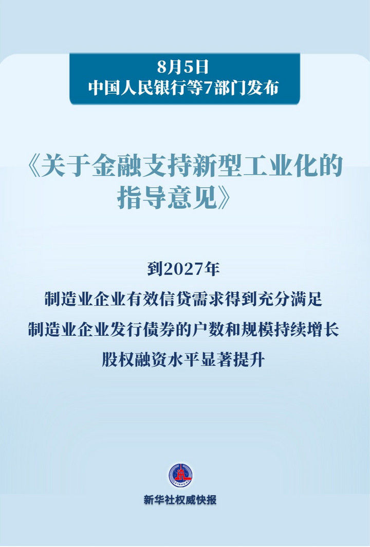 新华鲜报丨金融活水润泽！支持新型工业化有了“路线图”