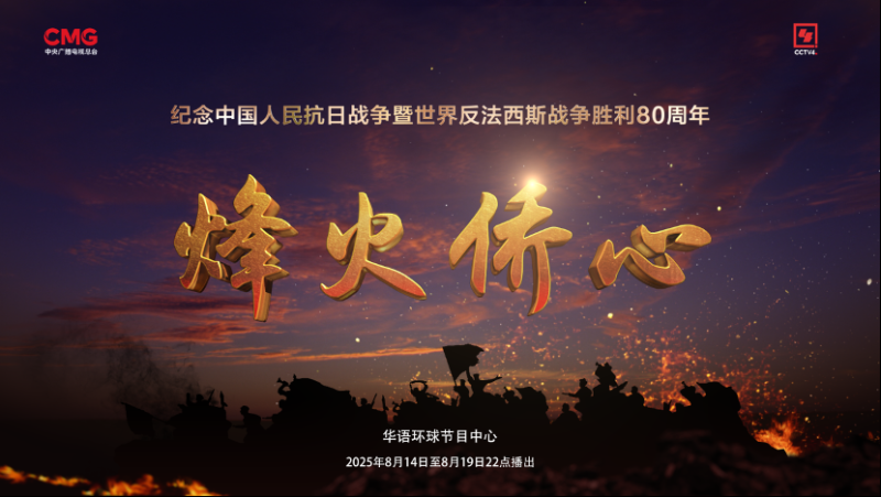 烽火侨心丨讲述海外华侨的抗战故事
