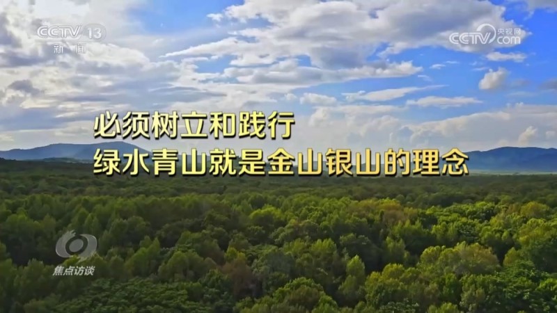 焦点访谈 | 如何将绿水青山转化为金山银山？各地交出满意答卷