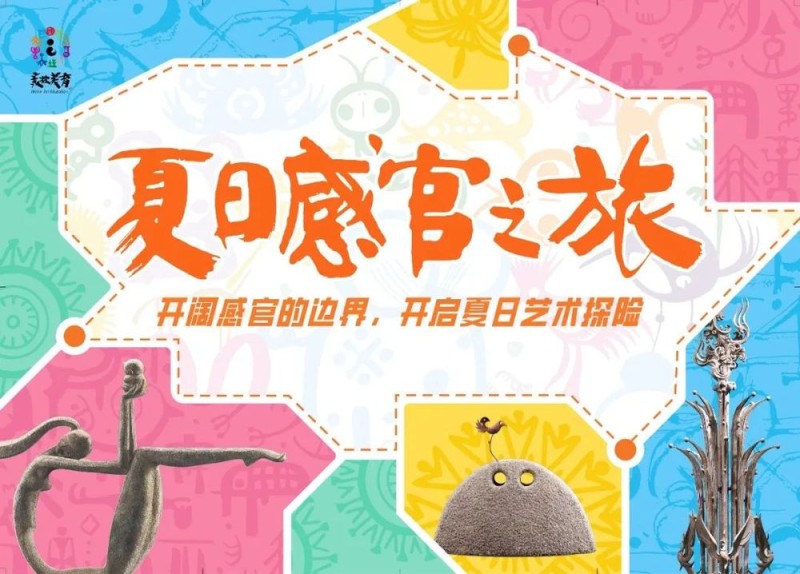 揭秘北京韩美林艺术馆“夏日感官之旅”