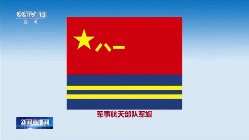新兵种军旗式样今日启用 使用时机和场合应严格遵守这些要求