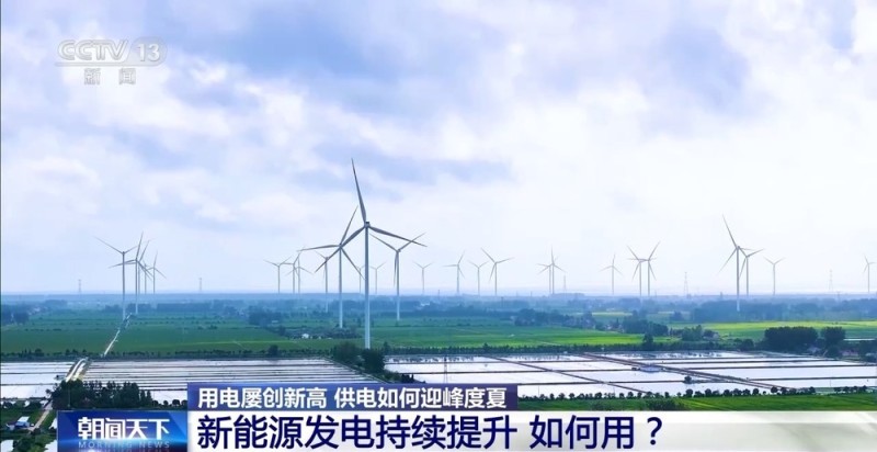 新能源发力、电网升级 应对夏季用电高峰有妙招