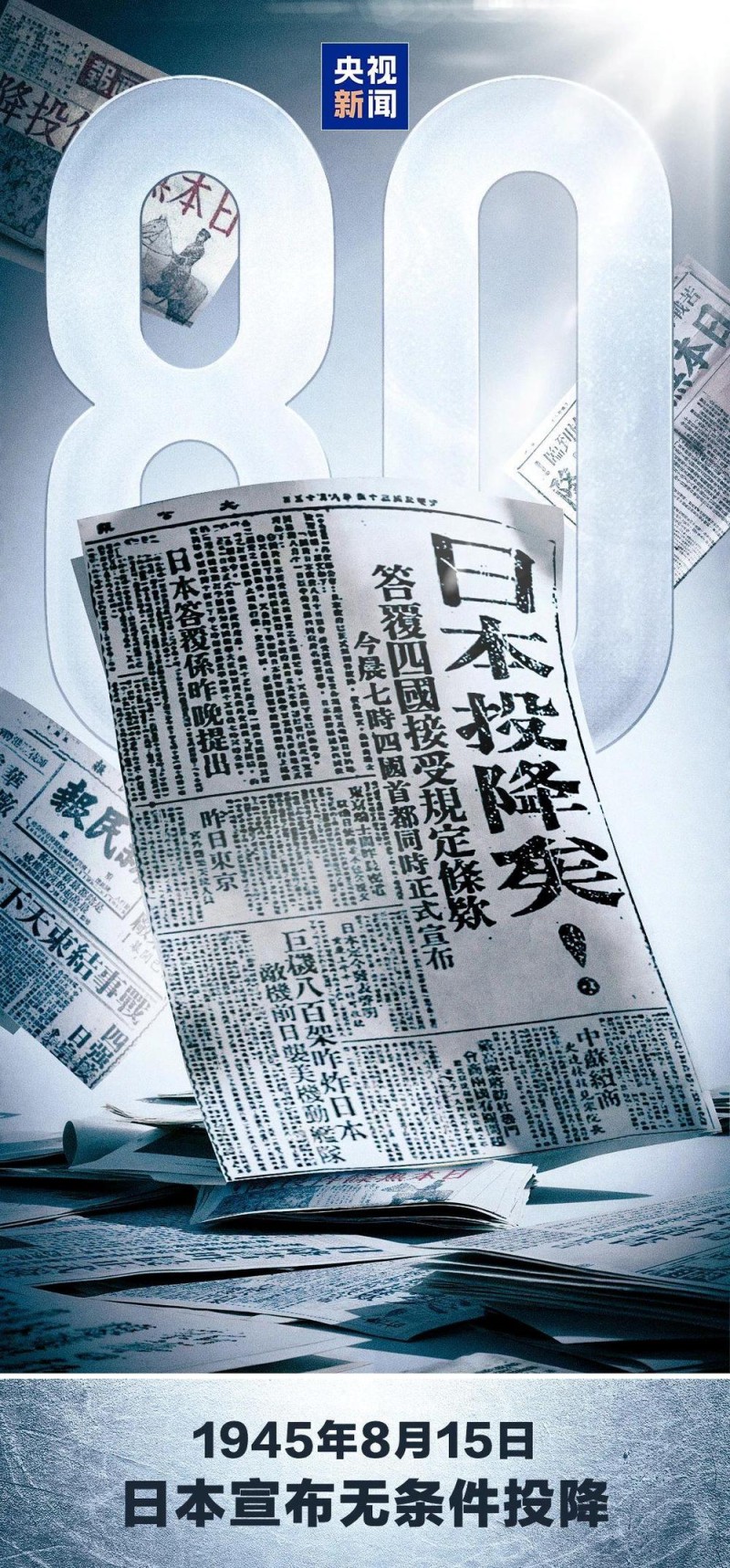 80年前的今天，日本无条件投降！
