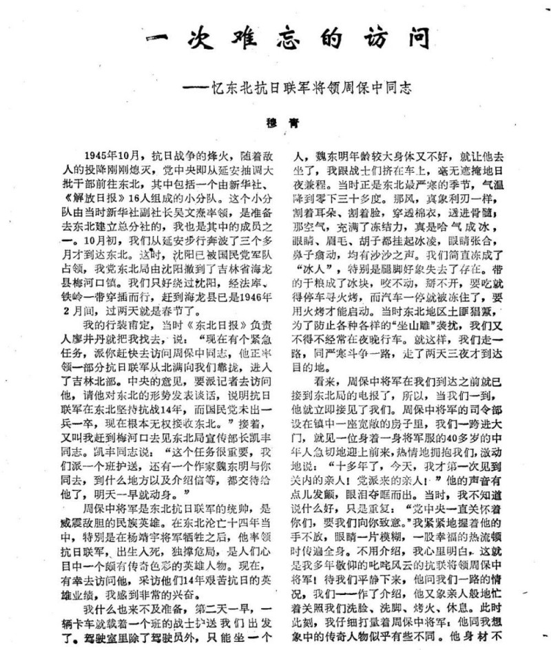 震天撼地的英雄史诗：穆青笔下的东北抗战｜新华深读