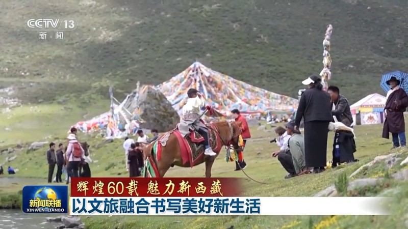 辉煌60载 魅力新西藏丨以文旅融合书写美好新生活