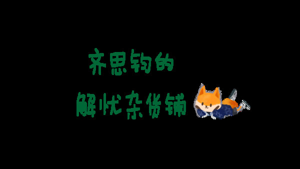 欢迎光临齐思钧的解忧杂货铺！