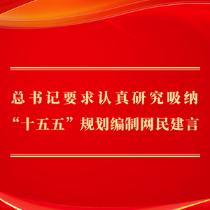 第一观察｜总书记要求认真研究吸纳“十五五”规划编制网民建言