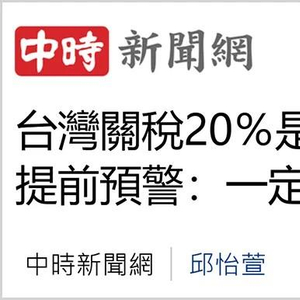 日月谭天丨美关税大棒砸下，台湾多少产业恐成“惨业”？