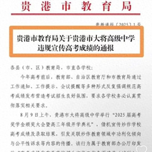 教育局通报“给考上清华学生发百万奖金”学校违规，专家：要纠正错误的教育评价