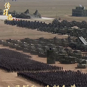 传习录｜向着世界一流军队迈进