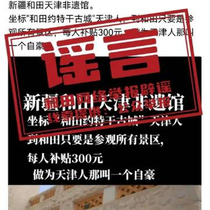 参观和田景区有300元补贴系谣言