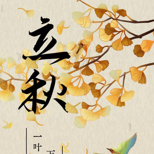 长图丨立秋：一叶知秋 万物静思