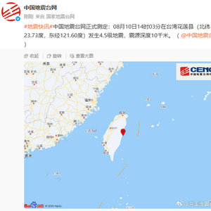 台湾花莲县发生4.5级地震，震源深度10千米