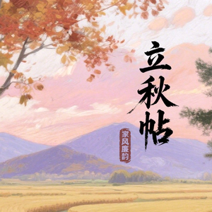 长图丨立秋帖：家风廉韵