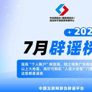 医保“个人账户”将取消、院士预测广东将发生8级以上大地震、高价可购买“人民大会堂”门票……这些都是谣言
