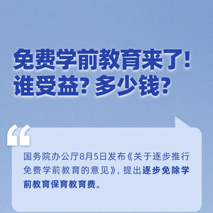 免费学前教育来了！谁受益？多少钱？