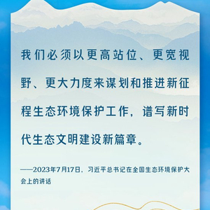 学习时节｜共建清洁美丽世界，总书记心系生态文明建设
