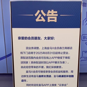 盒马X会员店将全面关停，知情人士：系主动调整，更聚焦主业态
