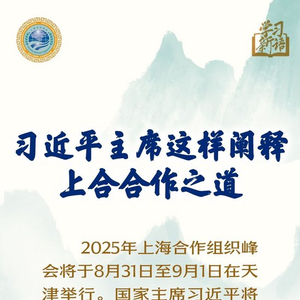 学习新语｜习近平主席这样阐释上合合作之道