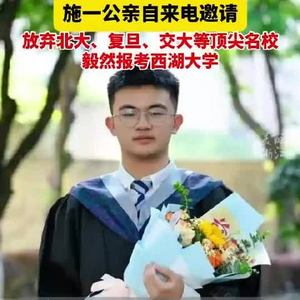 快递员儿子放弃北大报考西湖大学 校长施一公亲自来电邀请
