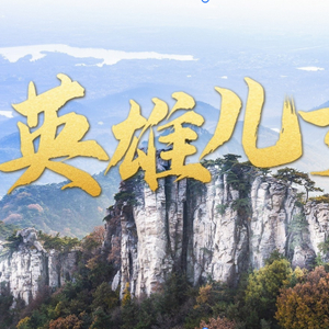 时政微视频丨英雄儿女
