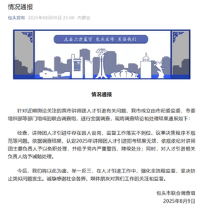 内蒙古包头通报人才引进问题调查处理结果：讲师团主要负责人被免职