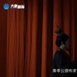 文脉华章丨成语里的中国：徙木立信