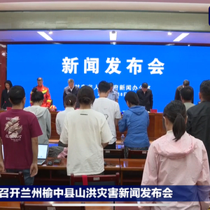 甘肃兰州榆中县山洪灾害新闻发布会现场为遇难者默哀
