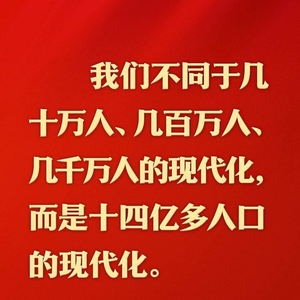 总书记的人民情怀｜“中国式现代化是人口规模巨大的现代化”