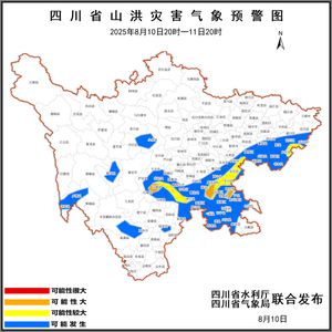 橙色预警 四川12个县市区发生山洪灾害可能性大