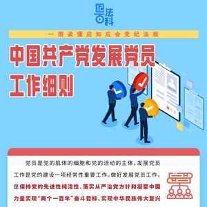 纪法百科·一图读懂应知应会党纪法规丨中国共产党发展党员工作细则