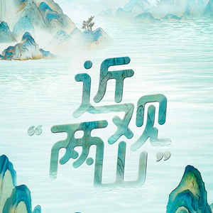 近观“两山”丨大漠绘丹青