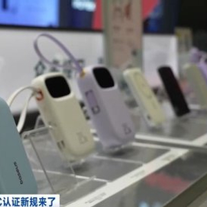 移动电源3C认证新规今起实施 合规产品销量持续增长